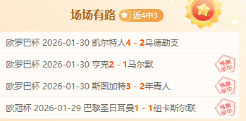 独家揭秘,欧冠焦点对,拜仁对决圣,南宫28NG娱乐,南宫28NG娱乐官网,南宫28NG娱乐官网玩家首选