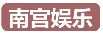 南宫娱乐