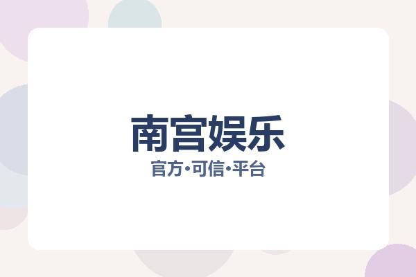 南宫娱乐
